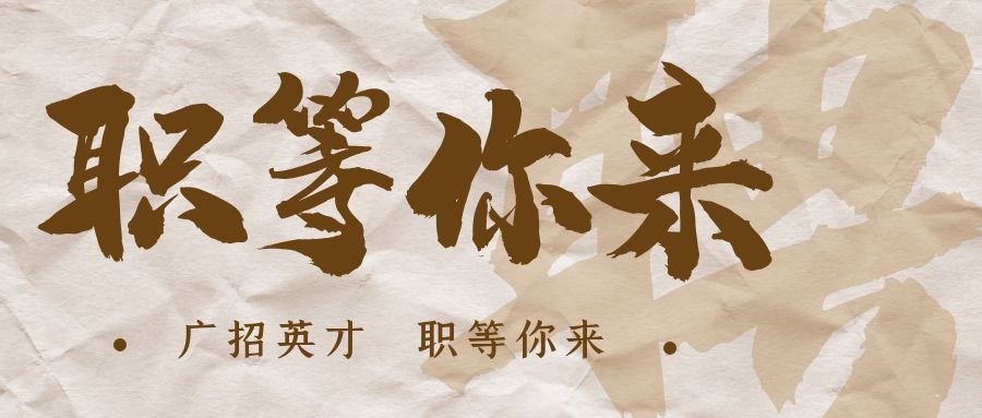 【招?聘】格瑞特莊園招賢納士，誠邀有志之士共繪藍圖！