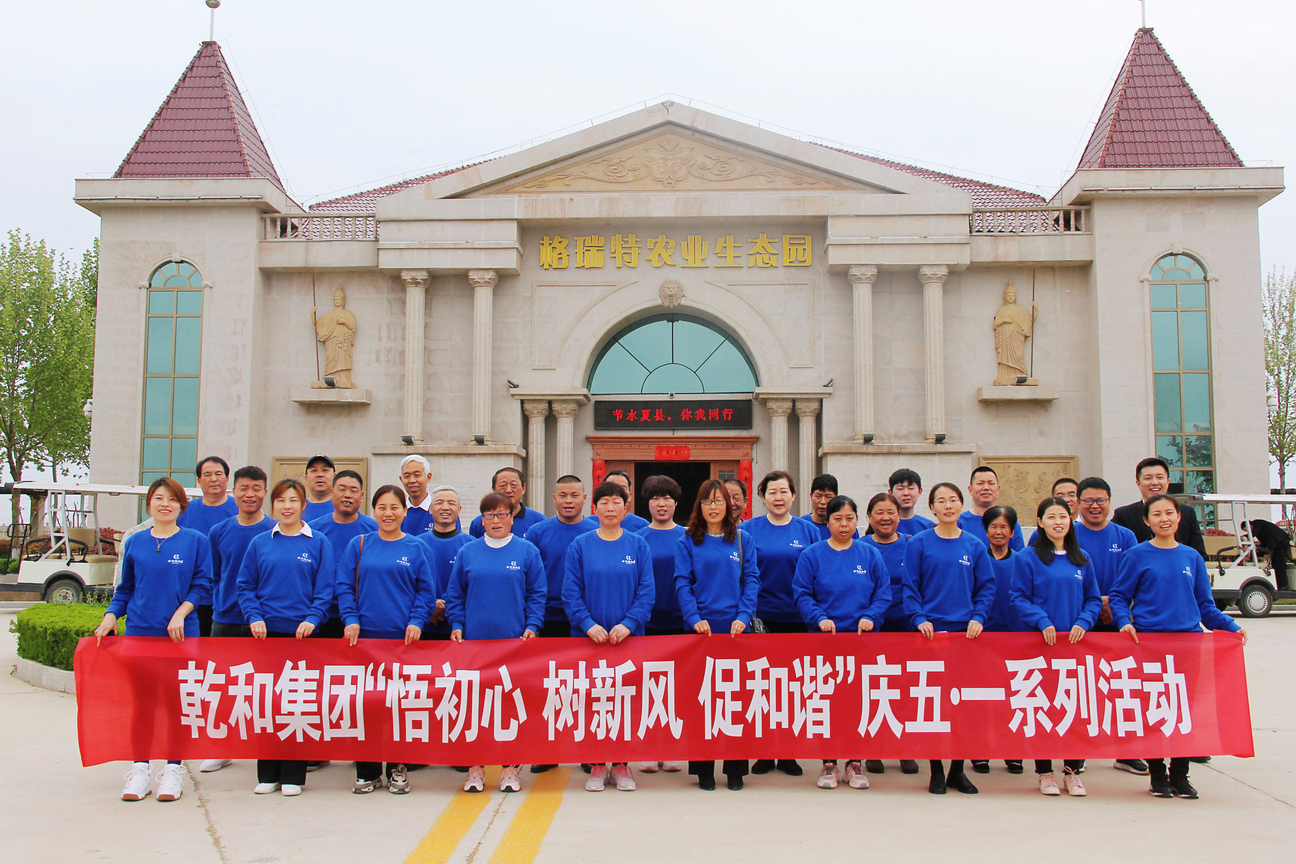 悟初心 · 樹新風 · 促和諧—乾和集團開展“五一”國際勞動節(jié)主題系列活動