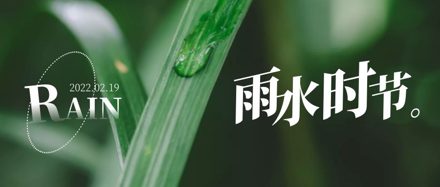 雨水 ▎每一滴，都在孕育一場(chǎng)成長(zhǎng)和豐收