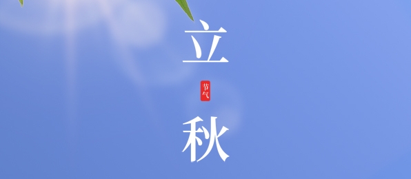 立秋 ▎耕耘有時(shí)，收獲將至