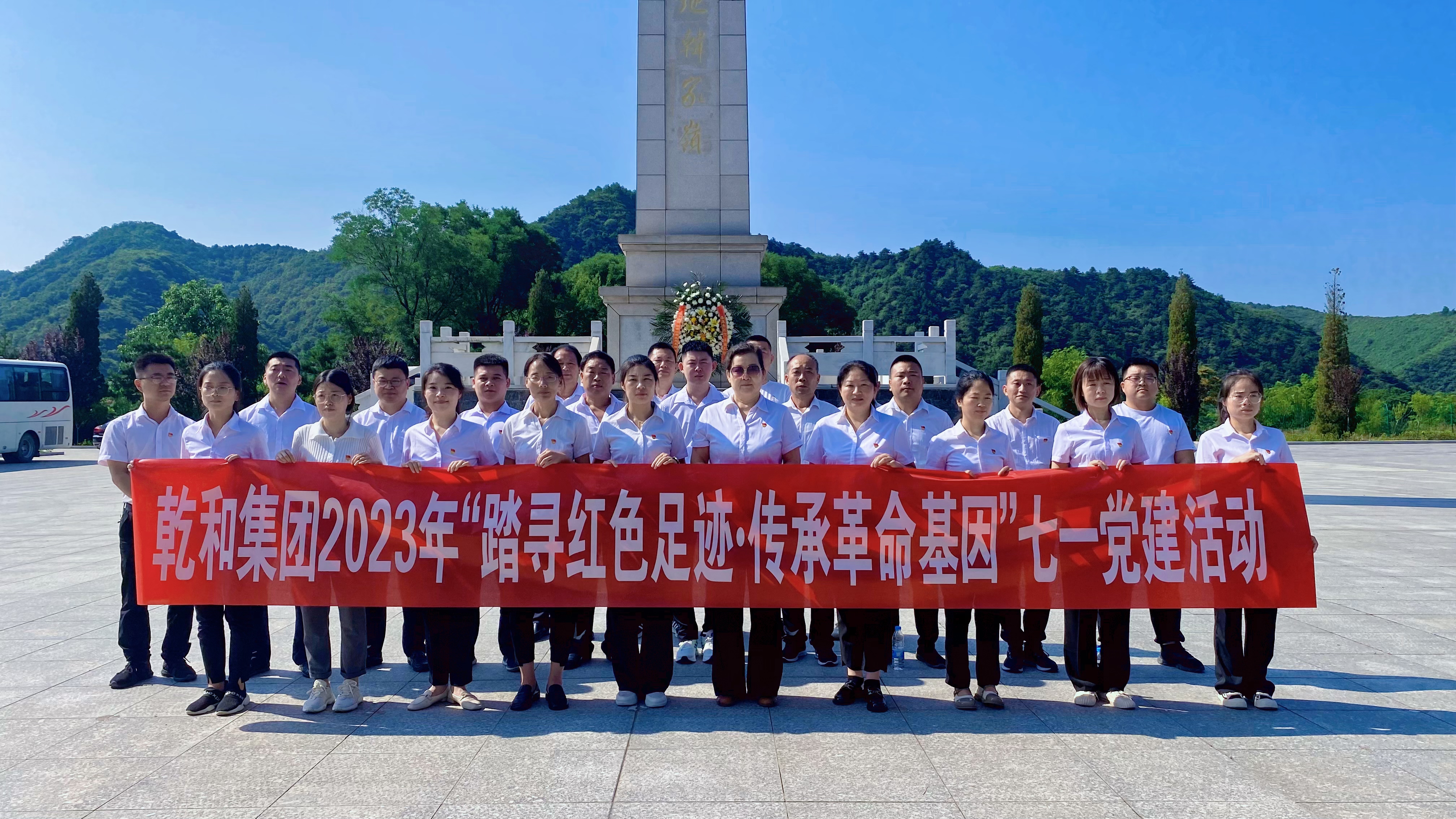 踏尋紅色足跡?傳承革命基因 ▎乾和集團(tuán)格瑞特酒莊黨支部開展七一黨建活動(dòng)